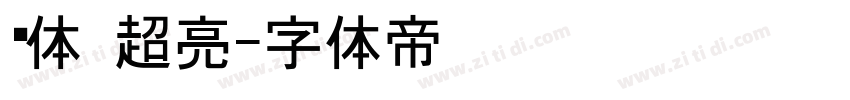 黑体 超亮字体转换